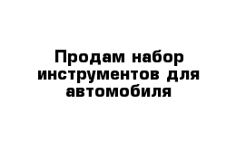 Продам набор инструментов для автомобиля 